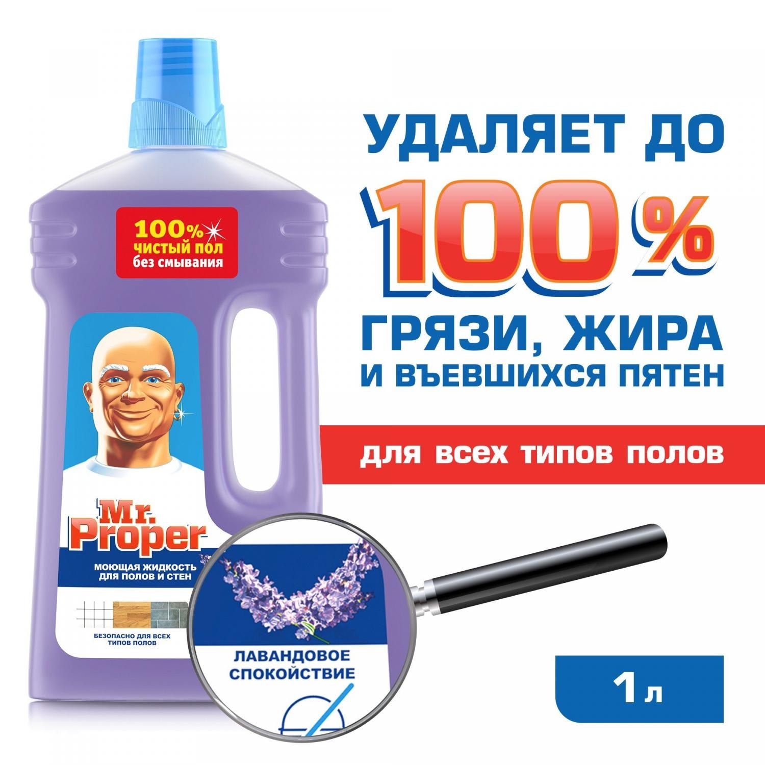 MR PROPER Жидкое моющее средство для уборки пола и стен Лавандовое Спокойствие 1л