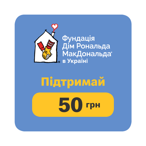50 ГРН  БЛАГОДІЙНІСТЬ